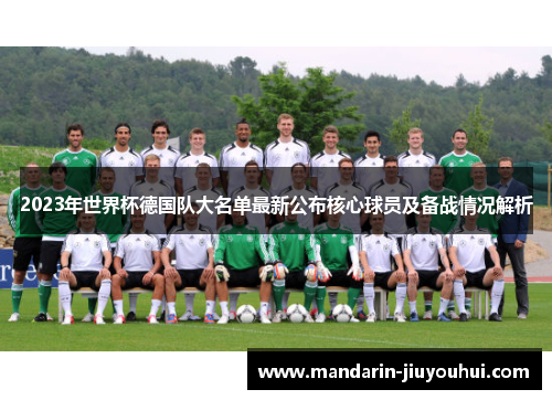 2023年世界杯德国队大名单最新公布核心球员及备战情况解析