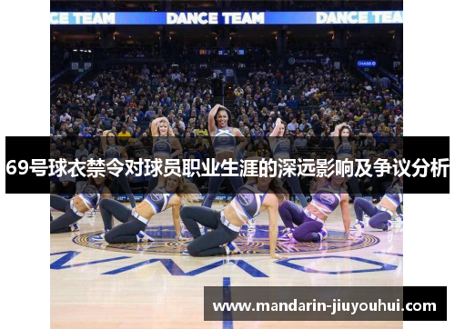69号球衣禁令对球员职业生涯的深远影响及争议分析 69号球衣禁令对球员职业生涯的深远影响及争议分析