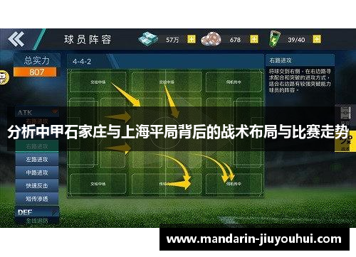 分析中甲石家庄与上海平局背后的战术布局与比赛走势 分析中甲石家庄与上海平局背后的战术布局与比赛走势