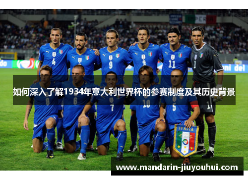如何深入了解1934年意大利世界杯的参赛制度及其历史背景 如何深入了解1934年意大利世界杯的参赛制度及其历史背景