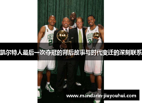 凯尔特人最后一次夺冠的背后故事与时代变迁的深刻联系