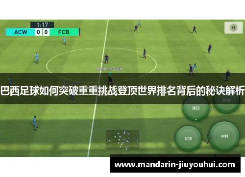 巴西足球如何突破重重挑战登顶世界排名背后的秘诀解析 巴西足球如何突破重重挑战登顶世界排名背后的秘诀解析