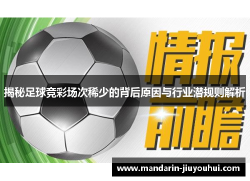 揭秘足球竞彩场次稀少的背后原因与行业潜规则解析