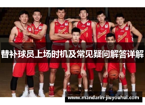 替补球员上场时机及常见疑问解答详解 替补球员上场时机及常见疑问解答详解