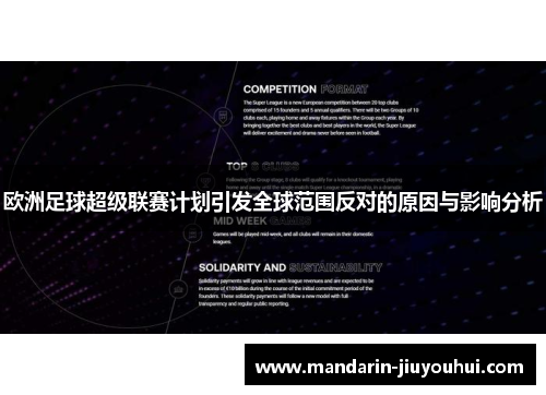 欧洲足球超级联赛计划引发全球范围反对的原因与影响分析 欧洲足球超级联赛计划引发全球范围反对的原因与影响分析