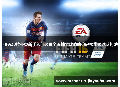 FIFA23拉齐奥新手入门必看全面精华攻略助你轻松掌握球队打法 FIFA23拉齐奥新手入门必看全面精华攻略助你轻松掌握球队打法