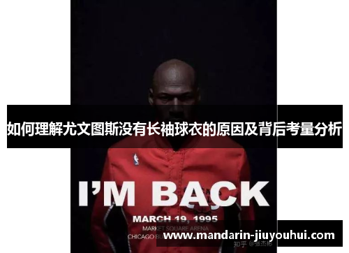 如何理解尤文图斯没有长袖球衣的原因及背后考量分析 如何理解尤文图斯没有长袖球衣的原因及背后考量分析