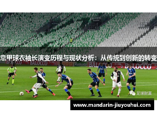 意甲球衣袖长演变历程与现状分析:从传统到创新的转变 意甲球衣袖长演变历程与现状分析:从传统到创新的转变