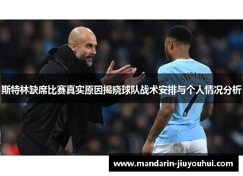 斯特林缺席比赛真实原因揭晓球队战术安排与个人情况分析