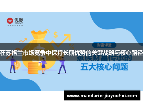 在苏格兰市场竞争中保持长期优势的关键战略与核心路径 在苏格兰市场竞争中保持长期优势的关键战略与核心路径