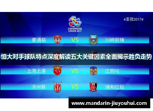 恒大对手球队特点深度解读五大关键因素全面揭示胜负走势