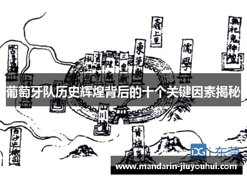 葡萄牙队历史辉煌背后的十个关键因素揭秘