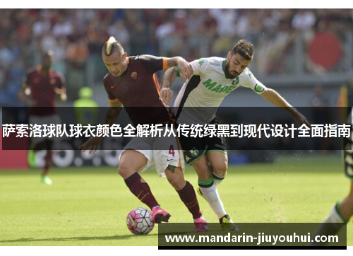 萨索洛球队球衣颜色全解析从传统绿黑到现代设计全面指南