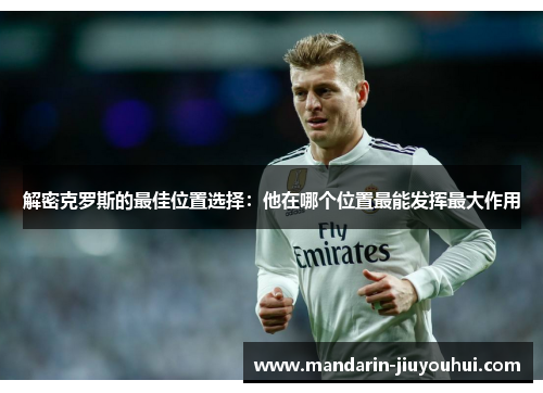 解密克罗斯的最佳位置选择：他在哪个位置最能发挥最大作用