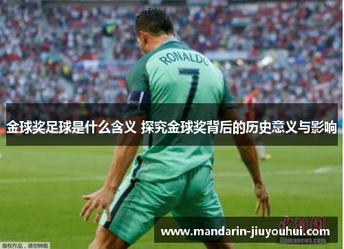 金球奖足球是什么含义 探究金球奖背后的历史意义与影响