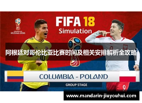 阿根廷对哥伦比亚比赛时间及相关安排解析全攻略 阿根廷对哥伦比亚比赛时间及相关安排解析全攻略