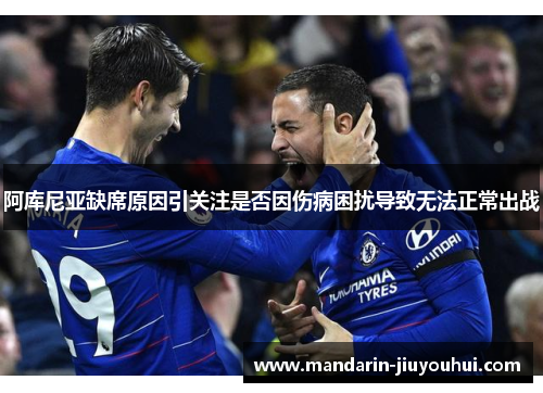 阿库尼亚缺席原因引关注是否因伤病困扰导致无法正常出战
