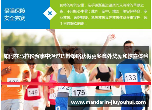 如何在马拉松赛事中通过巧妙策略获得更多意外奖励和惊喜体验