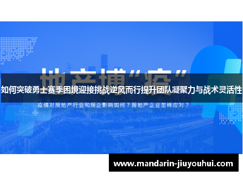 如何突破勇士赛季困境迎接挑战逆风而行提升团队凝聚力与战术灵活性