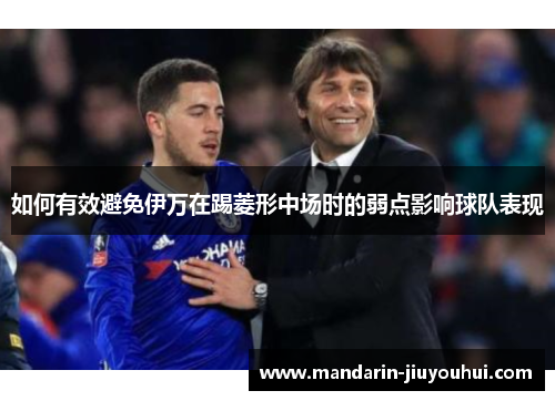 如何有效避免伊万在踢菱形中场时的弱点影响球队表现 如何有效避免伊万在踢菱形中场时的弱点影响球队表现