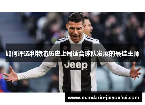 如何评选利物浦历史上最适合球队发展的最佳主帅 如何评选利物浦历史上最适合球队发展的最佳主帅