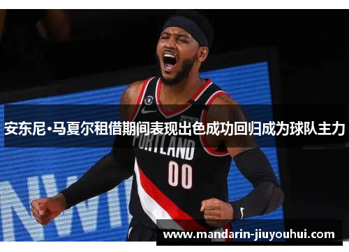 安东尼·马夏尔租借期间表现出色成功回归成为球队主力 安东尼·马夏尔租借期间表现出色成功回归成为球队主力