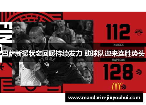 巴萨新援状态回暖持续发力 助球队迎来连胜势头 巴萨新援状态回暖持续发力 助球队迎来连胜势头