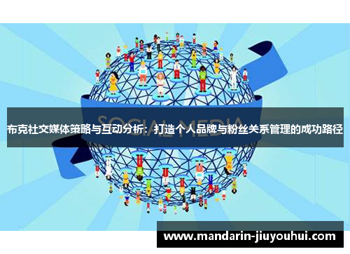布克社交媒体策略与互动分析:打造个人品牌与粉丝关系管理的成功路径 布克社交媒体策略与互动分析:打造个人品牌与粉丝关系管理的成功路径