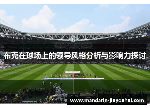 布克在球场上的领导风格分析与影响力探讨