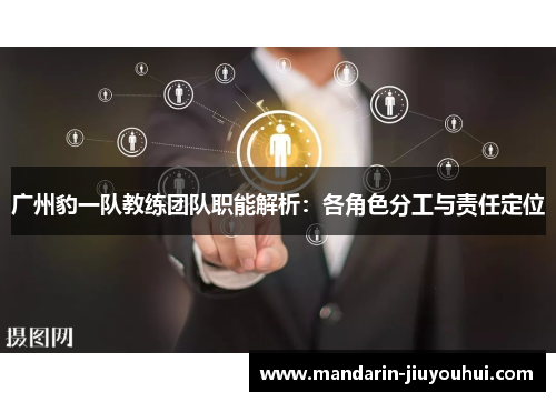 广州豹一队教练团队职能解析:各角色分工与责任定位 广州豹一队教练团队职能解析:各角色分工与责任定位