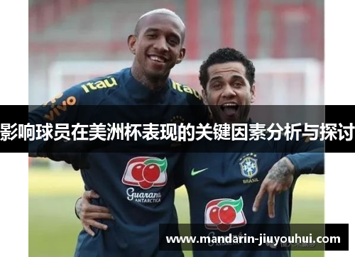 影响球员在美洲杯表现的关键因素分析与探讨