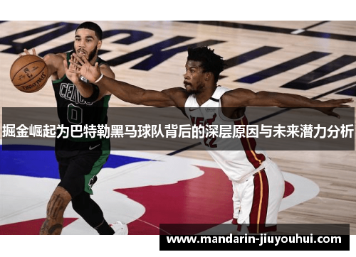 掘金崛起为巴特勒黑马球队背后的深层原因与未来潜力分析