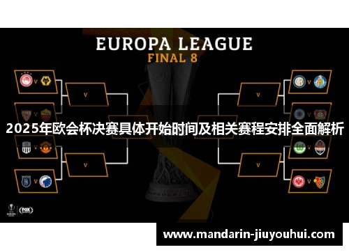 2025年欧会杯决赛具体开始时间及相关赛程安排全面解析