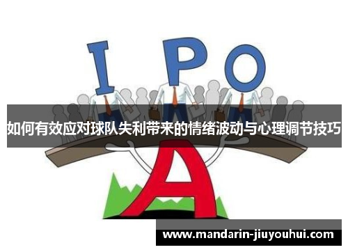 如何有效应对球队失利带来的情绪波动与心理调节技巧 如何有效应对球队失利带来的情绪波动与心理调节技巧