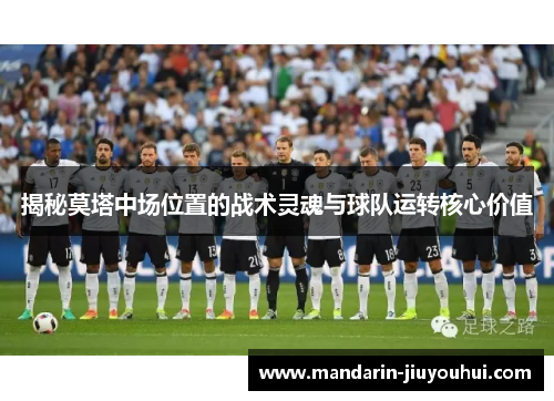 揭秘莫塔中场位置的战术灵魂与球队运转核心价值 揭秘莫塔中场位置的战术灵魂与球队运转核心价值