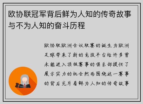 欧协联冠军背后鲜为人知的传奇故事与不为人知的奋斗历程 欧协联冠军背后鲜为人知的传奇故事与不为人知的奋斗历程