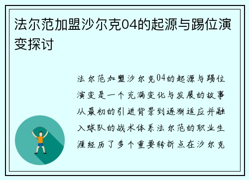 法尔范加盟沙尔克04的起源与踢位演变探讨 法尔范加盟沙尔克04的起源与踢位演变探讨
