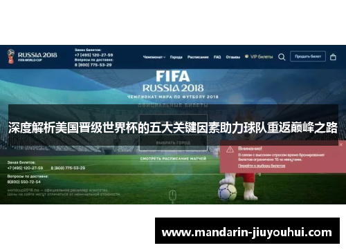 深度解析美国晋级世界杯的五大关键因素助力球队重返巅峰之路