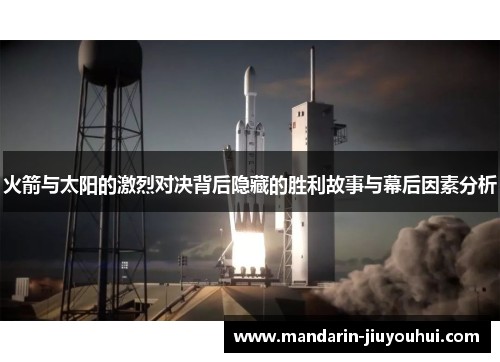 火箭与太阳的激烈对决背后隐藏的胜利故事与幕后因素分析
