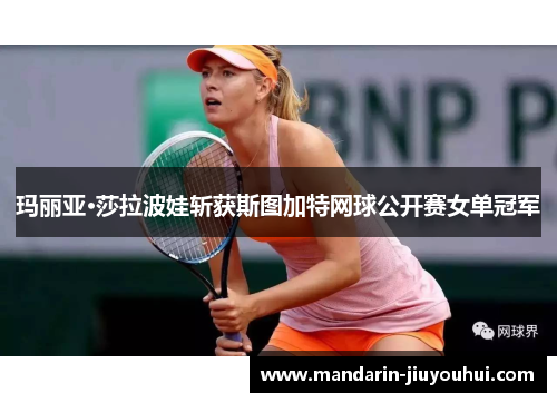 玛丽亚·莎拉波娃斩获斯图加特网球公开赛女单冠军