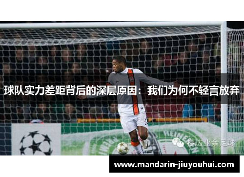 球队实力差距背后的深层原因：我们为何不轻言放弃