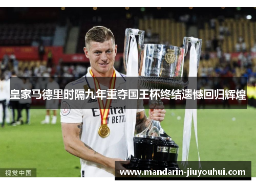 皇家马德里时隔九年重夺国王杯终结遗憾回归辉煌 皇家马德里时隔九年重夺国王杯终结遗憾回归辉煌