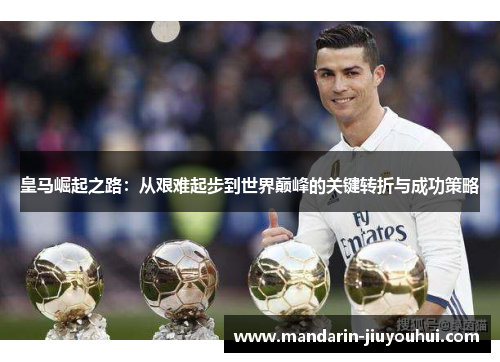 皇马崛起之路:从艰难起步到世界巅峰的关键转折与成功策略 皇马崛起之路:从艰难起步到世界巅峰的关键转折与成功策略