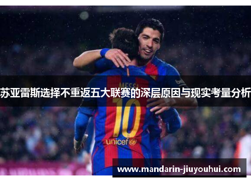 苏亚雷斯选择不重返五大联赛的深层原因与现实考量分析 苏亚雷斯选择不重返五大联赛的深层原因与现实考量分析