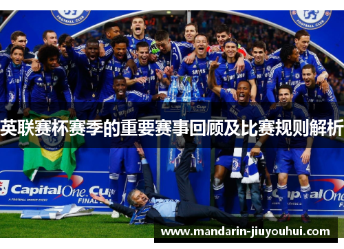 英联赛杯赛季的重要赛事回顾及比赛规则解析 英联赛杯赛季的重要赛事回顾及比赛规则解析