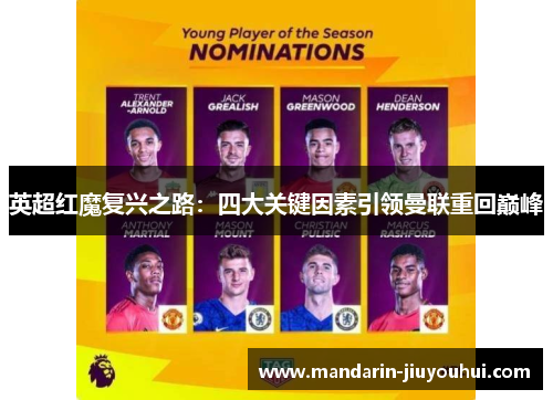 英超红魔复兴之路:四大关键因素引领曼联重回巅峰 英超红魔复兴之路:四大关键因素引领曼联重回巅峰