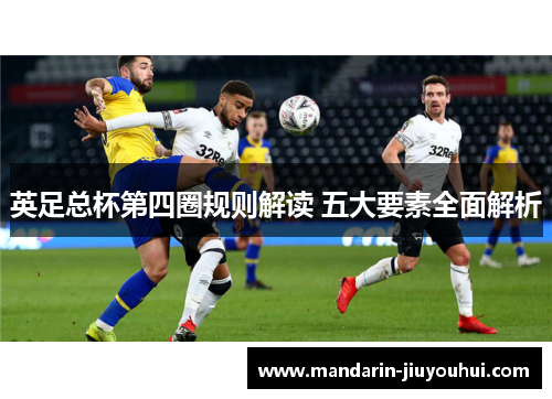 英足总杯第四圈规则解读 五大要素全面解析