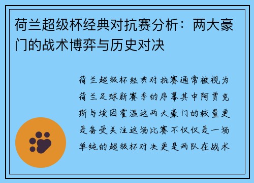 荷兰超级杯经典对抗赛分析:两大豪门的战术博弈与历史对决 荷兰超级杯经典对抗赛分析:两大豪门的战术博弈与历史对决
