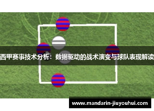 西甲赛事技术分析：数据驱动的战术演变与球队表现解读