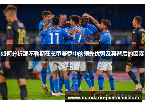 如何分析那不勒斯在意甲赛季中的领先优势及其背后的因素